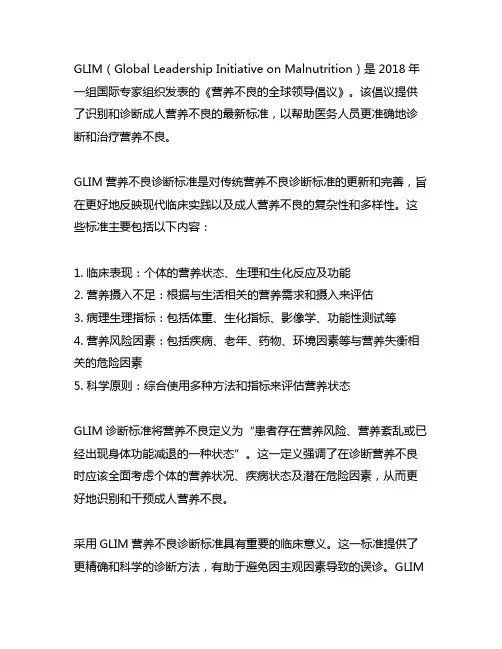 glim营养不良诊断标准 译