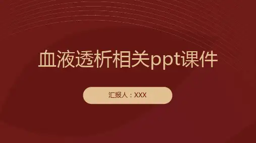 血液透析相关ppt课件