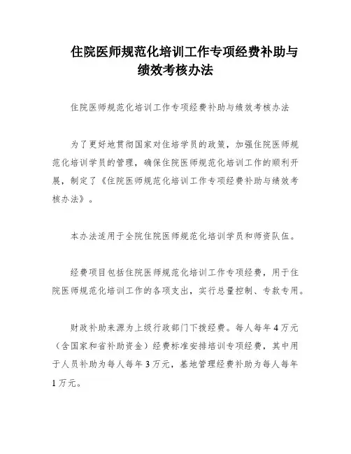 住院医师规范化培训工作专项经费补助与绩效考核办法