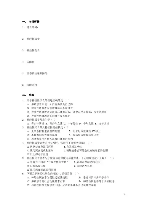 进食障碍与睡眠障碍练习题