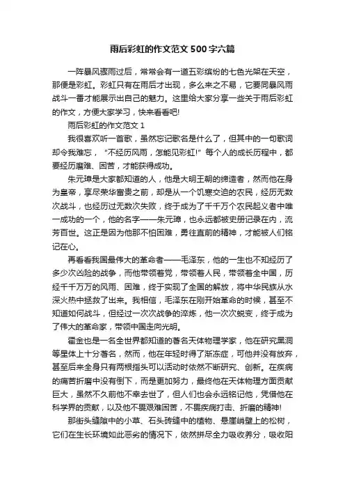 雨后彩虹的作文范文500字六篇