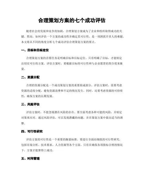 合理策划方案的七个成功评估