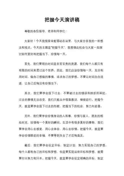 把握今天演讲稿