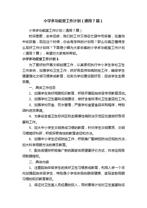 小学多功能室工作计划（通用7篇）