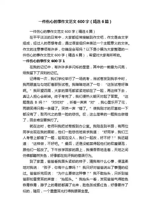一件伤心的事作文范文600字（精选6篇）