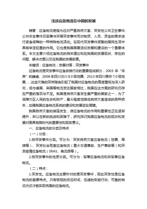 浅谈应急物流在中国的发展