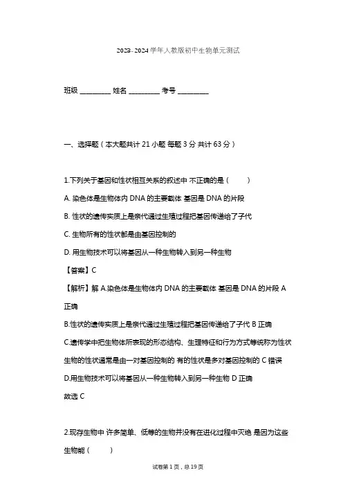 2023-2024学年初中生物人教版八年级下第7单元 生物圈中生命的延续和发展单元测试(含答案解析)