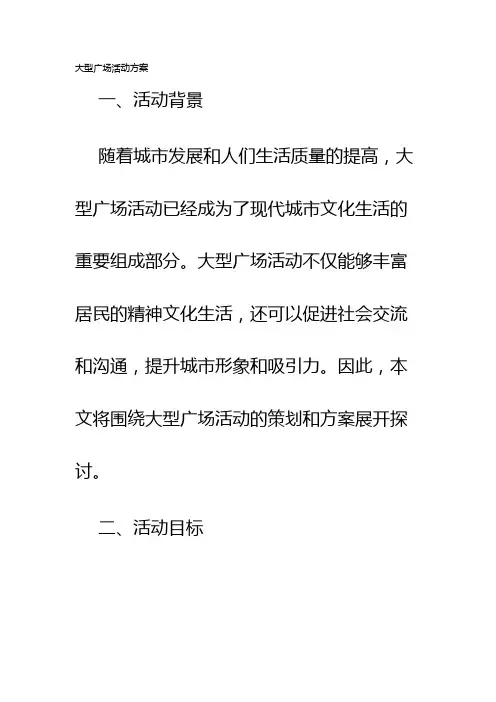 大型广场活动方案