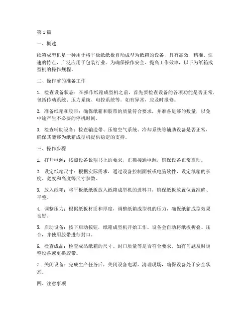 纸箱成型机操作规程(3篇)