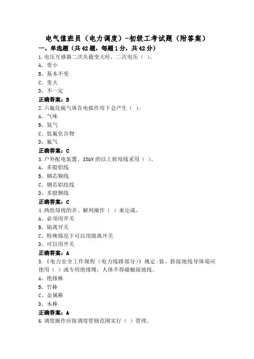 电气值班员(电力调度)-初级工考试题(附答案)
