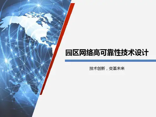 园区网络高可靠性技术设计