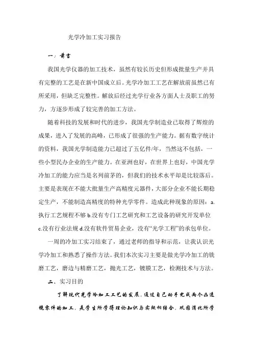光学冷加工实习报告 (3)
