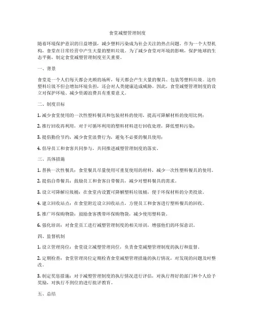 食堂减塑管理制度