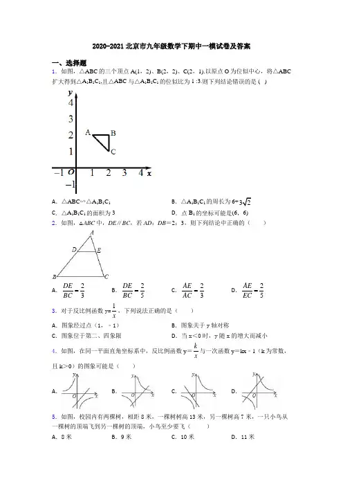 2020-2021北京市九年级数学下期中一模试卷及答案