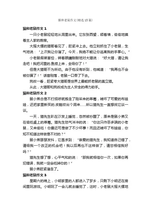 猫和老鼠作文（精选15篇）