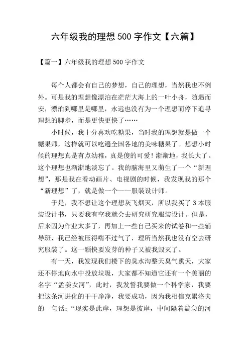 六年级我的理想500字作文【六篇】