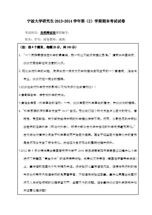 宁波自然辩证法试卷含答案