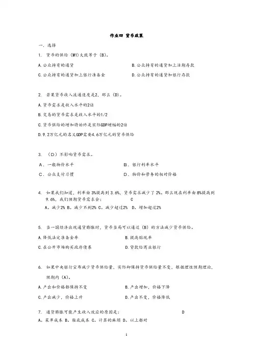 华东理工大学中级宏观经济学作业4：货币政策 答案版