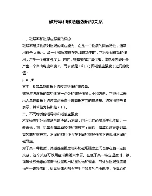 磁导率和磁感应强度的关系