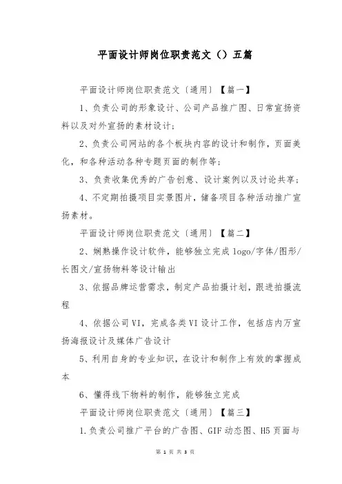 平面设计师岗位职责范文()五篇