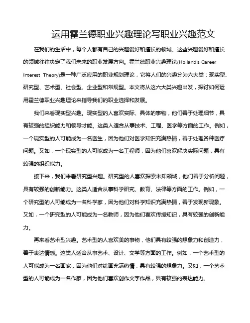 运用霍兰德职业兴趣理论写职业兴趣范文