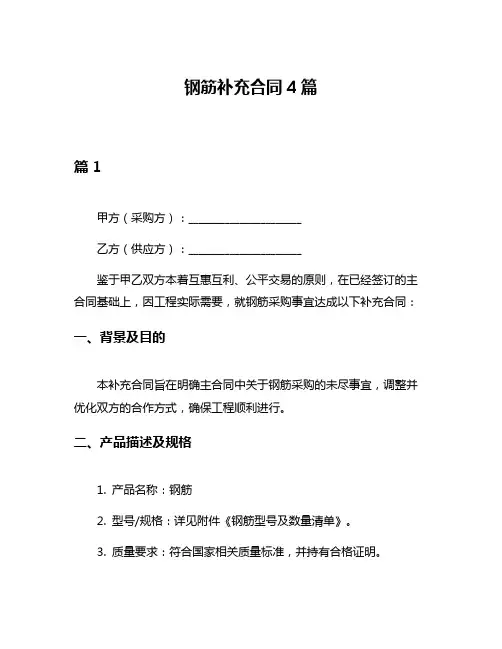 钢筋补充合同4篇