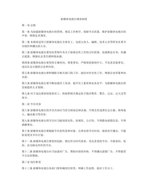 新媒体电视台规章制度