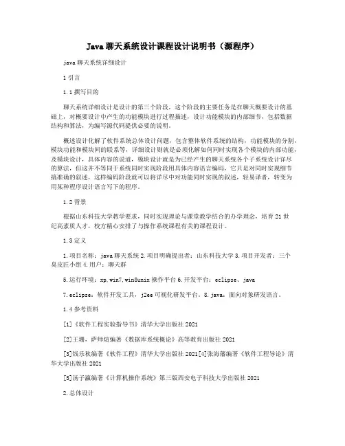 Java聊天系统设计课程设计说明书(源程序)