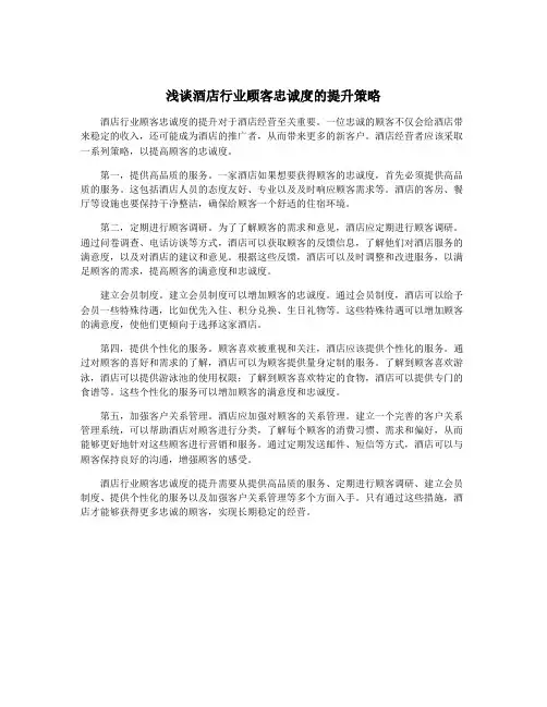浅谈酒店行业顾客忠诚度的提升策略