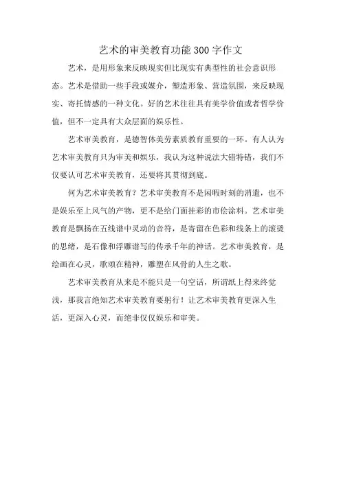 艺术的审美教育功能300字作文