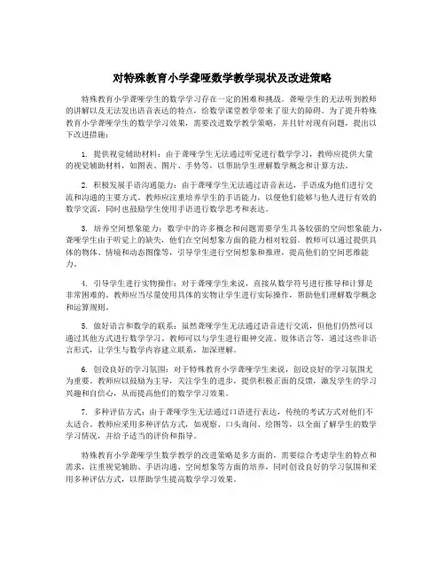 对特殊教育小学聋哑数学教学现状及改进策略