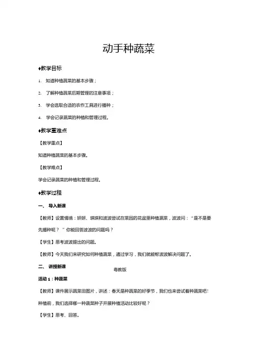 粤教版小学科学新版二年级下册科学【教学设计】《动手种蔬菜》.docx