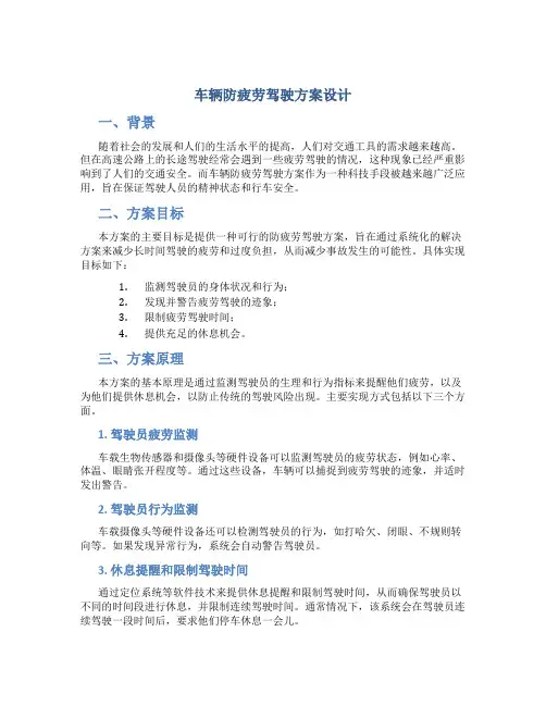 车辆防疲劳驾驶方案设计