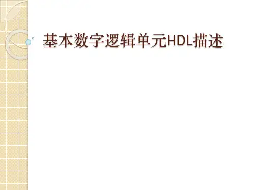 EDA第6章基本数字逻辑单元HDL描述