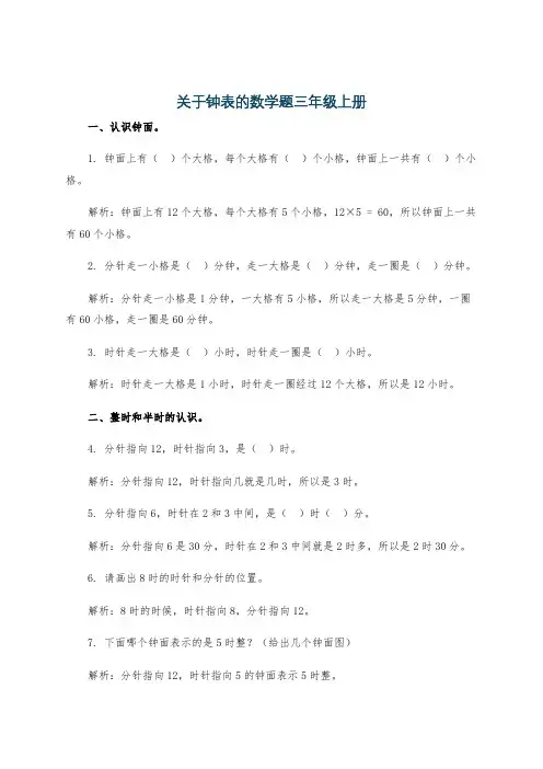 关于钟表的数学题三年级上册
