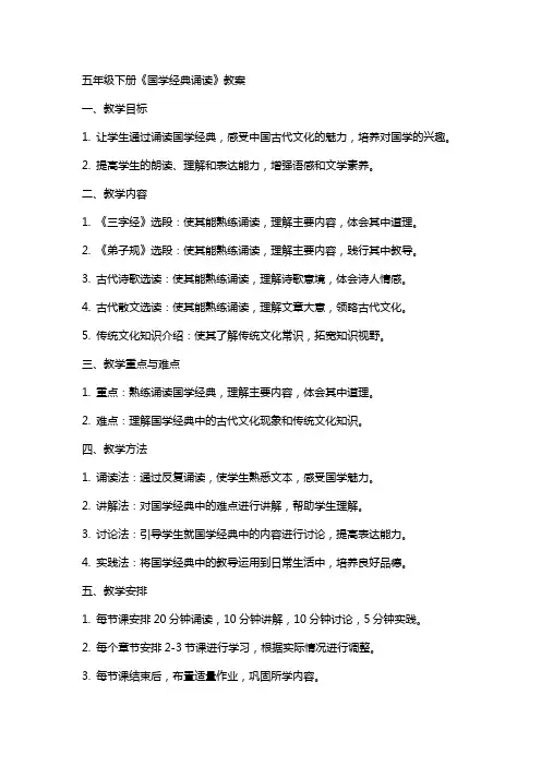 五年级下册《国学诵读》教案