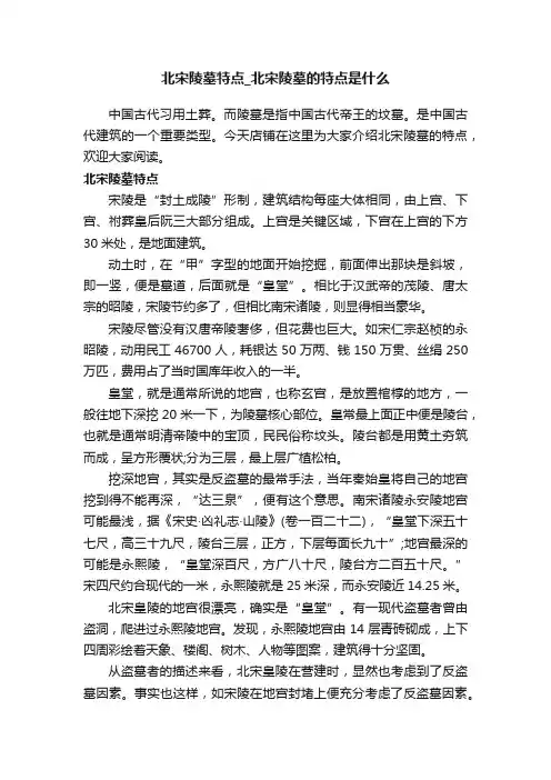 北宋陵墓特点_北宋陵墓的特点是什么