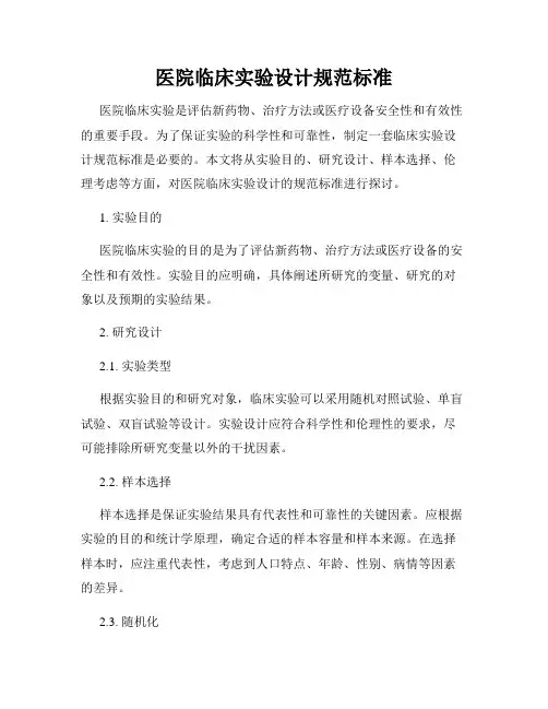 医院临床实验设计规范标准