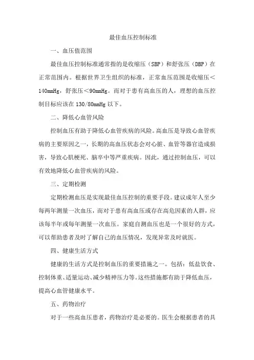 最佳血压控制标准