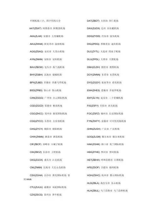 中国机场三字代码