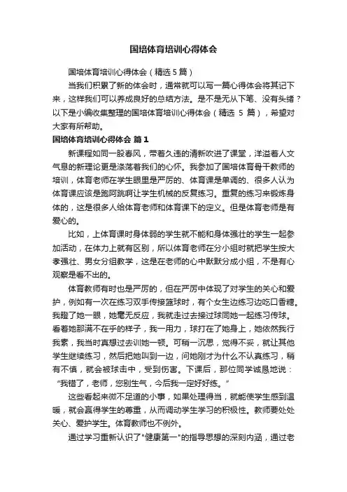 国培体育培训心得体会