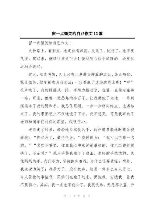 留一点微笑给自己作文12篇