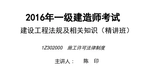 2016一级建造师_法规_精讲_陈印_第2章_打印版