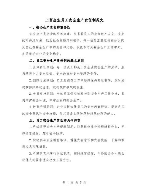 工贸企业员工安全生产责任制范文（3篇）
