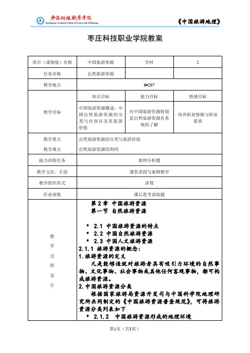 第二章 第一节 自然旅游资源教案
