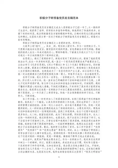 积极分子转预备党员发言稿范本