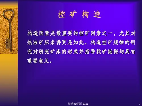 控矿构造-成矿ppt课件