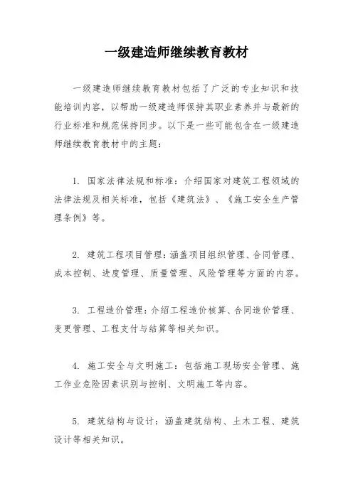 一级建造师继续教育教材