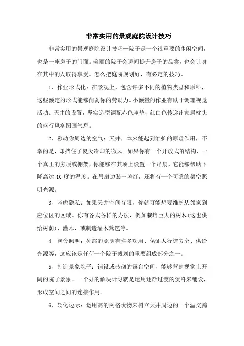 非常实用的景观庭院设计技巧