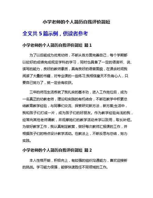 小学老师的个人简历自我评价简短